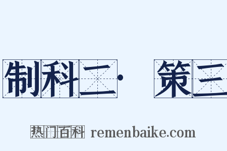 制科二·策三是什么意思的图片